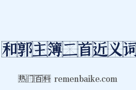和郭主簿二首近义词是什么意思的图片